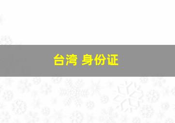 台湾 身份证